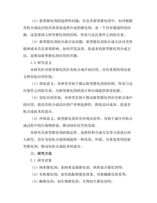 新型催化剂在有机合成中的应用