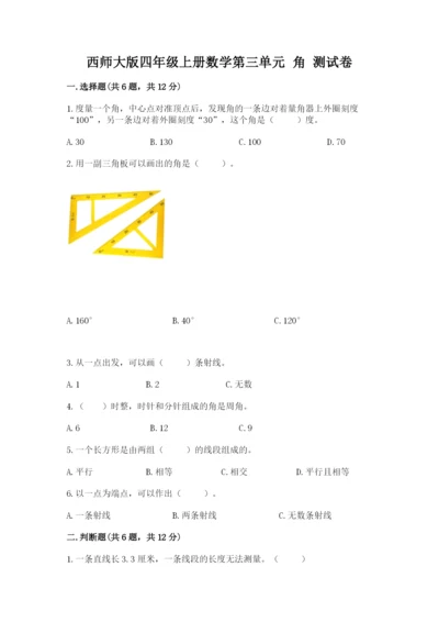 西师大版四年级上册数学第三单元 角 测试卷最新.docx