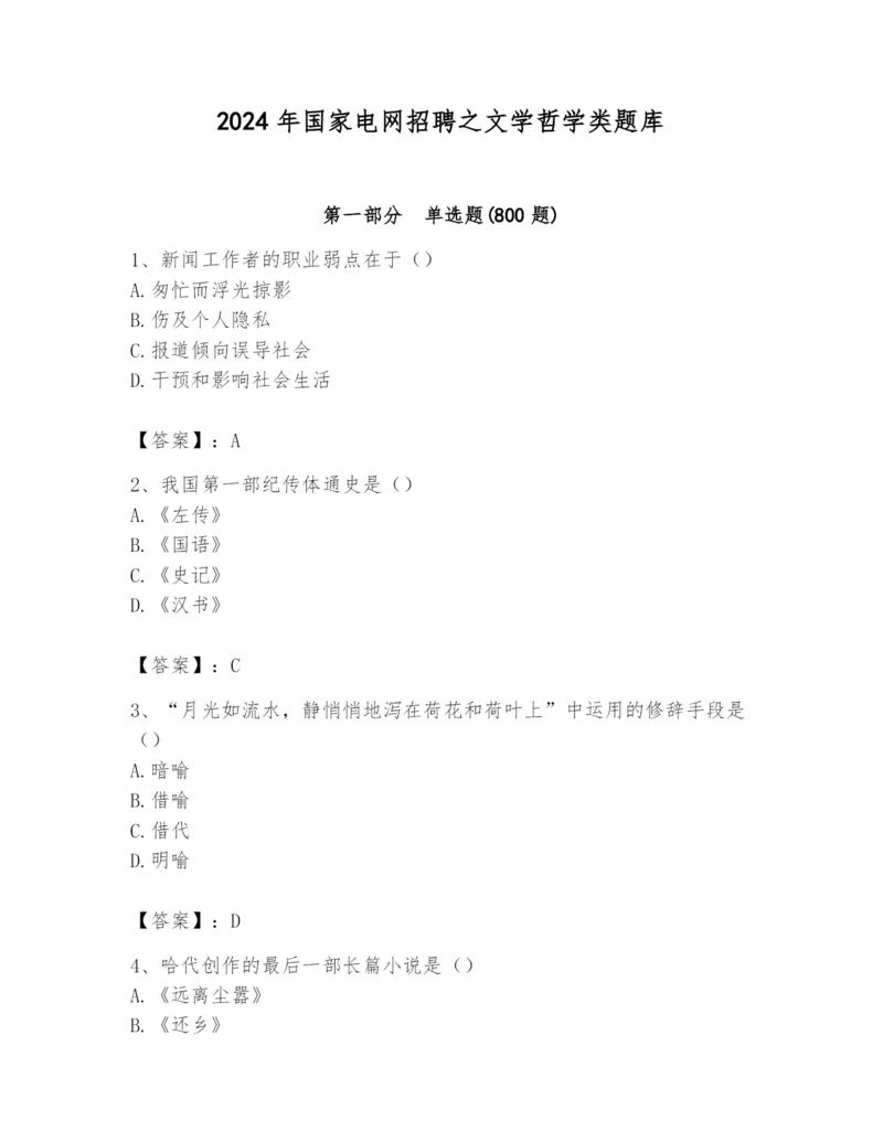 2024年国家电网招聘之文学哲学类题库含答案（培优b卷）.docx