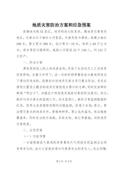 地质灾害防治方案和应急预案.docx