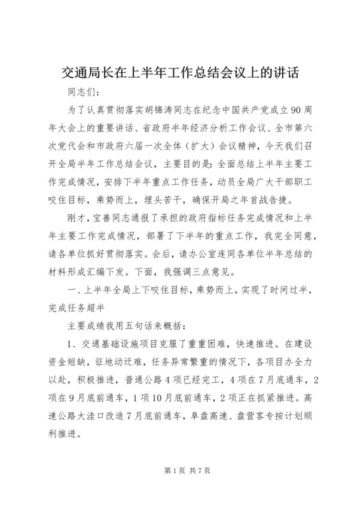 交通局长在上半年工作总结会议上的致辞.docx