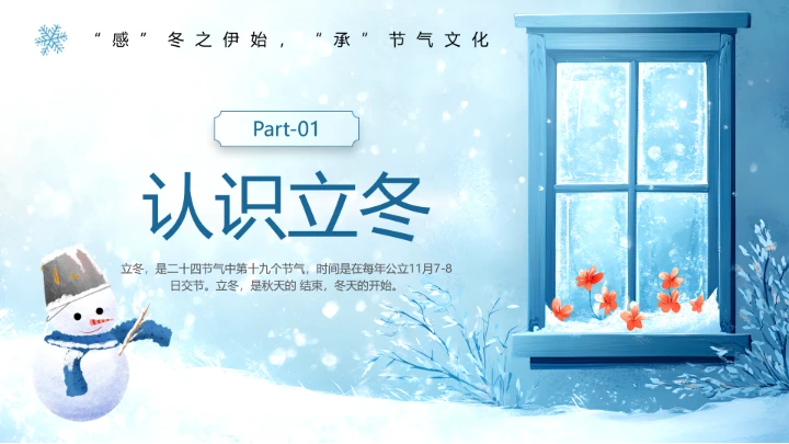 蓝色清新风二十四节气之立冬PPT模版
