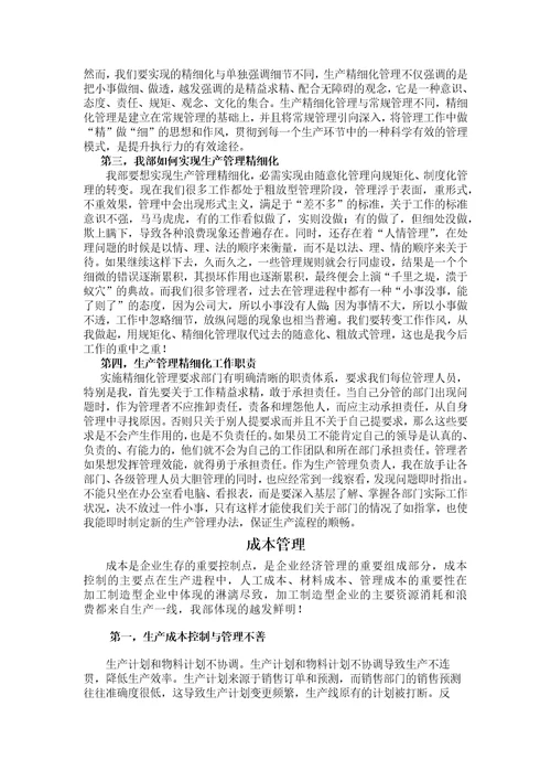 生产部整改方案，实现生产管理精细化的前期设想与思路