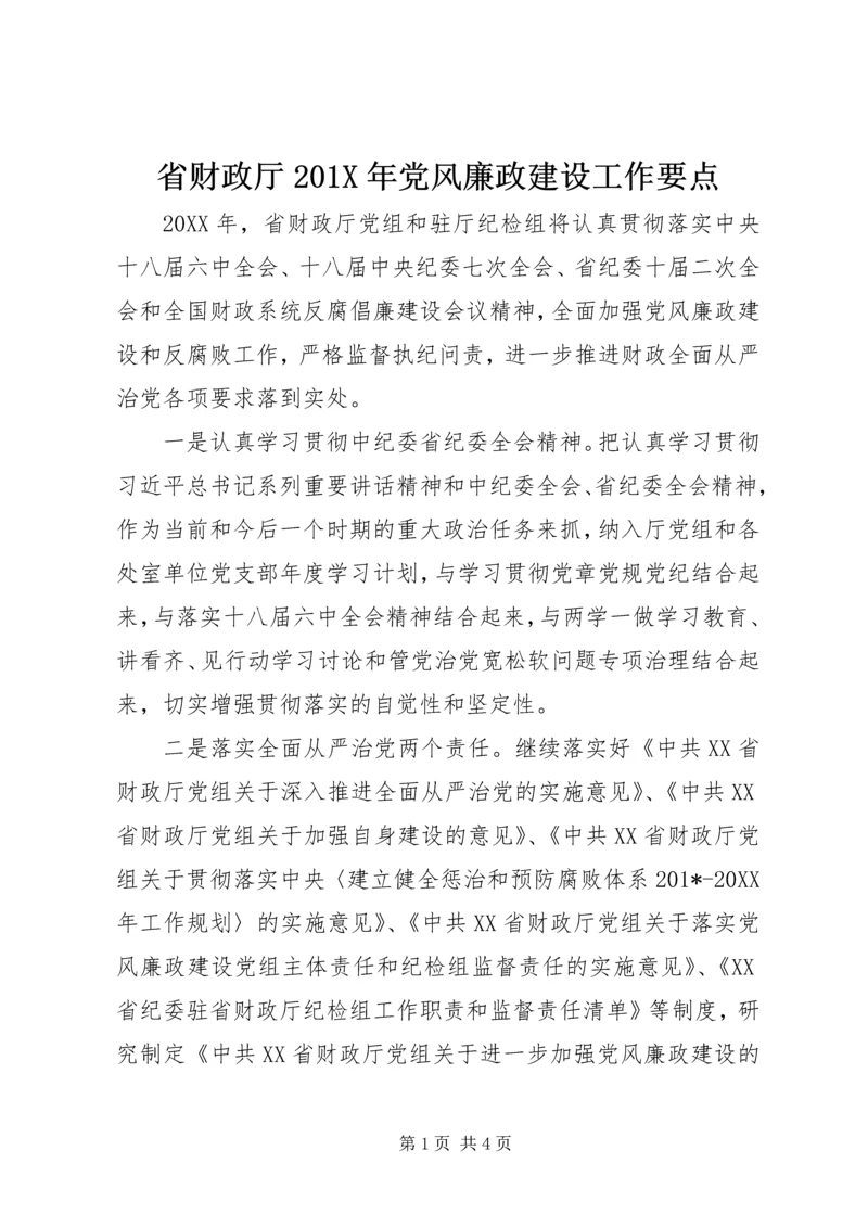 省财政厅201X年党风廉政建设工作要点.docx