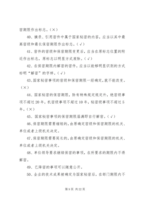 保密法规基本知识 (3).docx