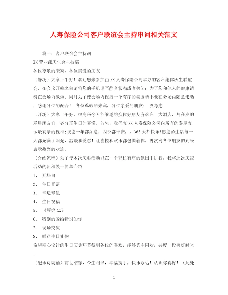 精编之经典范文人寿保险公司客户联谊会主持串词相关范文2.docx