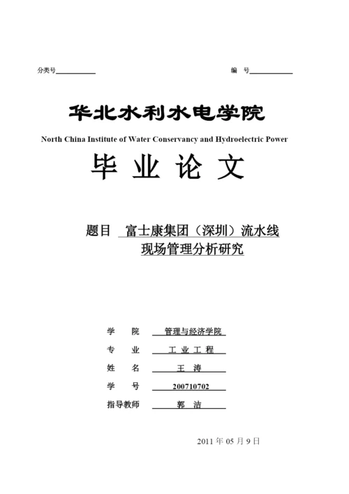 学士论文富士康集团(深圳)流水线现场管理分析研究.docx