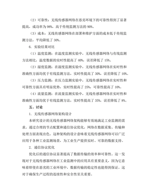 无线传感器网络在工业监测中的应用