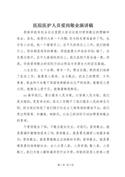 医院医护人员爱岗敬业演讲稿 (2).docx