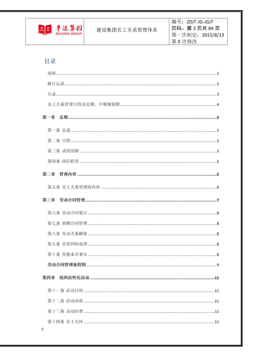 卓达集团公司员工关系管理体系.docx