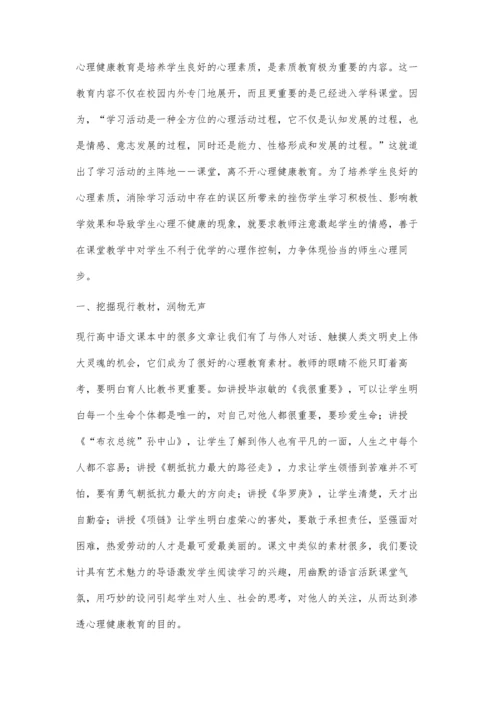 怎样在高中语文教学中渗透心理健康教育.docx