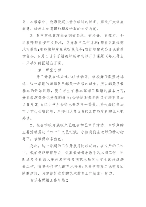 音乐备课组工作总结.docx