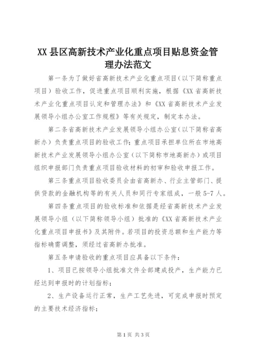 XX县区高新技术产业化重点项目贴息资金管理办法范文.docx