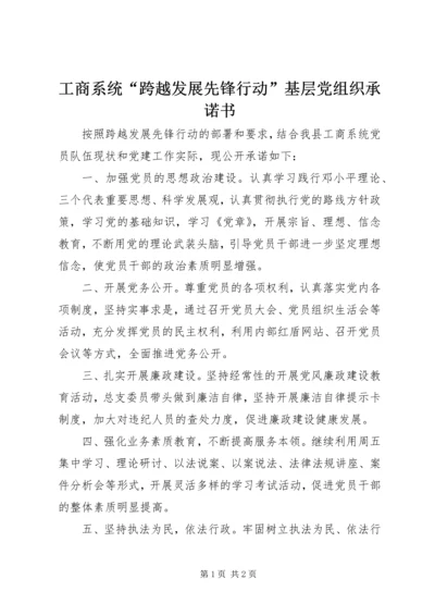 工商系统“跨越发展先锋行动”基层党组织承诺书 (2).docx