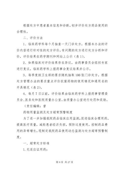 处方点评管理制度.docx