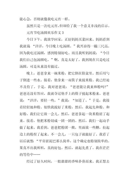 元宵节吃汤圆快乐作文