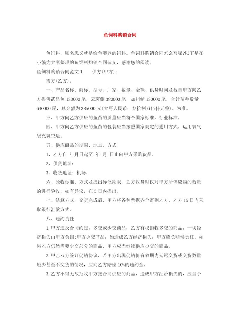 2023年鱼饲料购销合同.docx