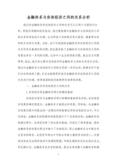 金融体系与实体经济之间的关系分析
