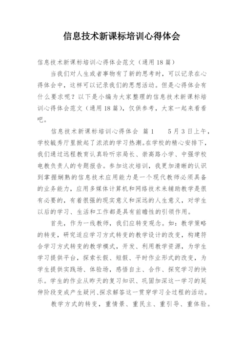 信息技术新课标培训心得体会.docx