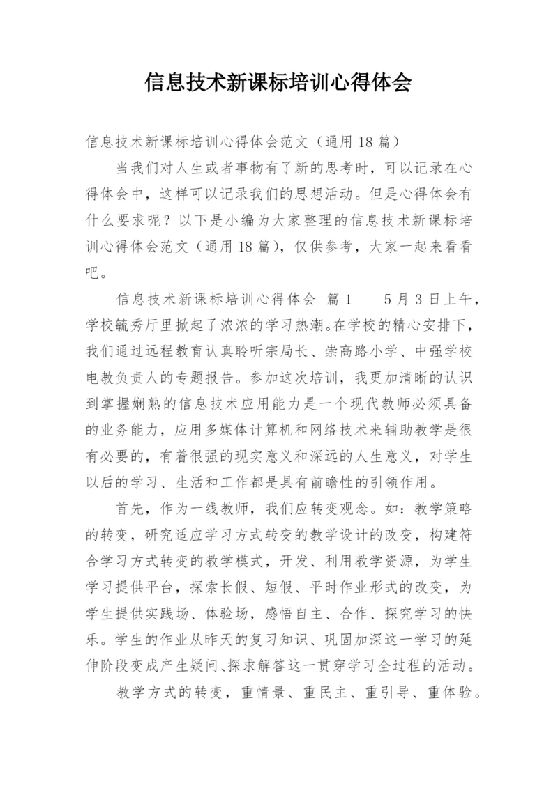 信息技术新课标培训心得体会.docx