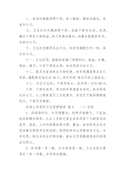 宾馆公共场所卫生管理制度.docx