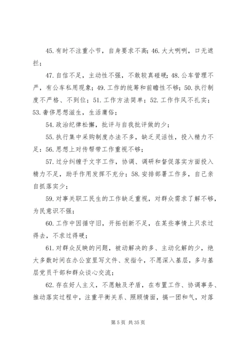 组织生活会批评整改清单一会四评批评清单200条.docx