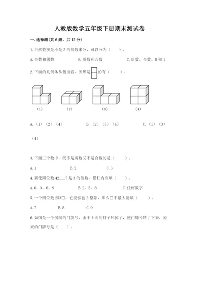 人教版数学五年级下册期末测试卷附答案【能力提升】.docx