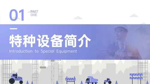 紫色简约商务实拍特种设备培训课件