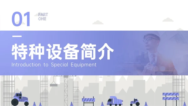 紫色简约商务实拍特种设备培训课件