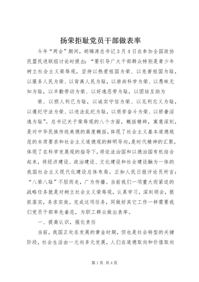 扬荣拒耻党员干部做表率 (2).docx