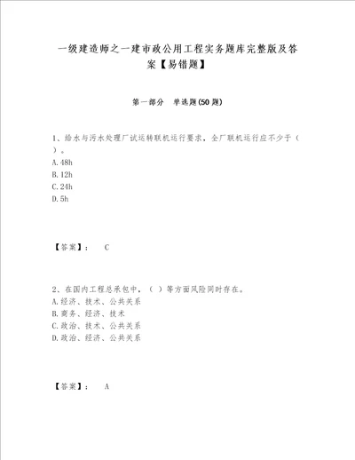 一级建造师之一建市政公用工程实务题库完整版及答案易错题