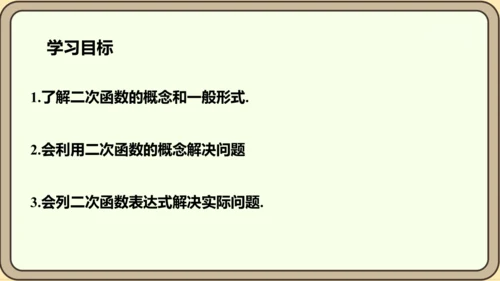 人教版数学九年级上册22.1.1  二次函数课件（共22张PPT）