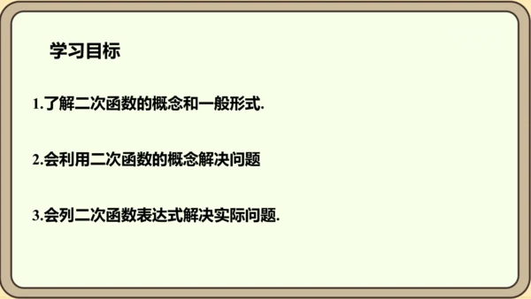 人教版数学九年级上册22.1.1  二次函数课件（共22张PPT）