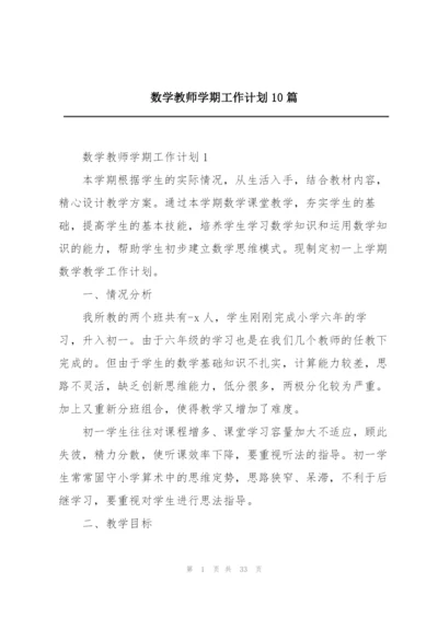 数学教师学期工作计划10篇.docx