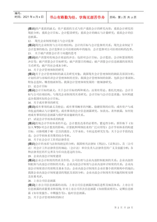 电大会计学专业毕业论文选题提示-会计学专业毕业论文选题提.docx
