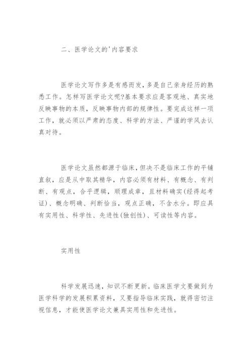 医学硕士论文的撰写技巧.docx