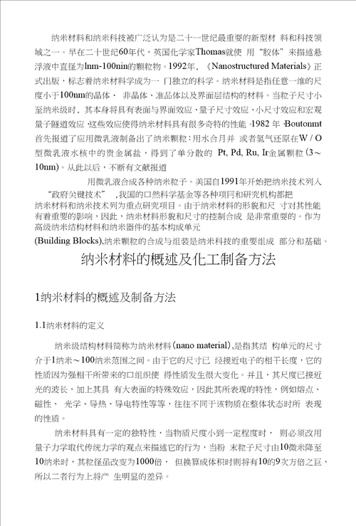 毕业设计论文化工专业纳米粒子制备