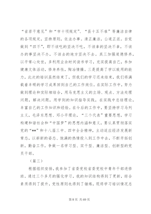 党校培训个人学习心得体会（精选20篇）.docx