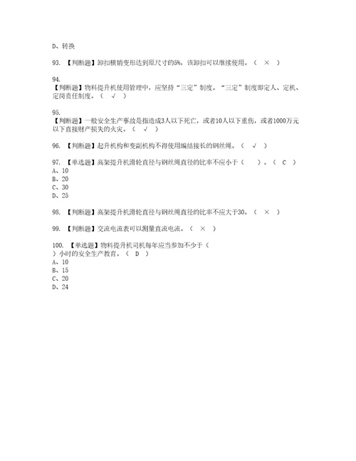 2022年物料提升机司机建筑特殊工种考试内容及复审考试模拟题含答案第60期