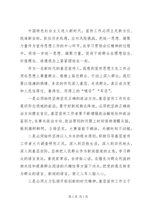 全国宣传思想工作会议精神学习心得体会 (2).docx