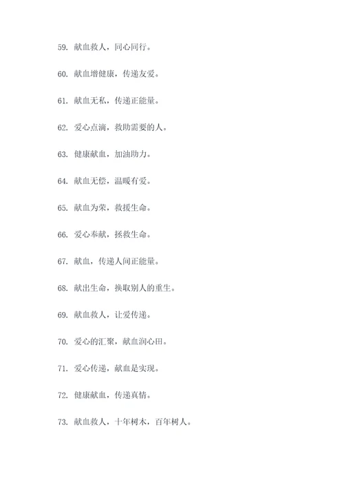 医院无偿献血宣传标语