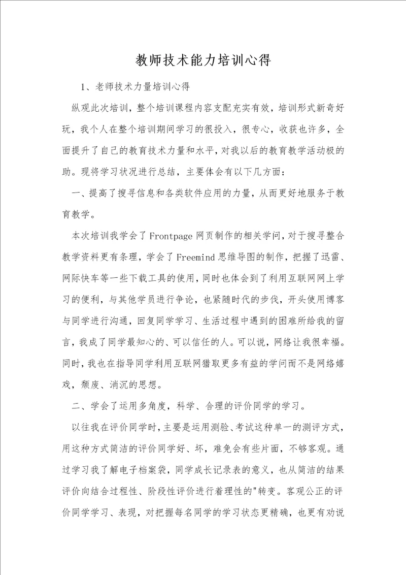 教师技术能力培训心得