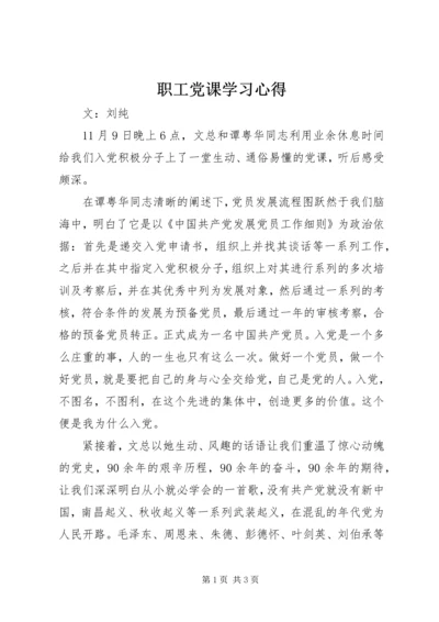 职工党课学习心得.docx