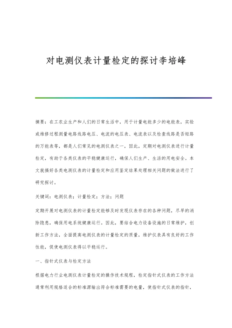 对电测仪表计量检定的探讨李培峰.docx
