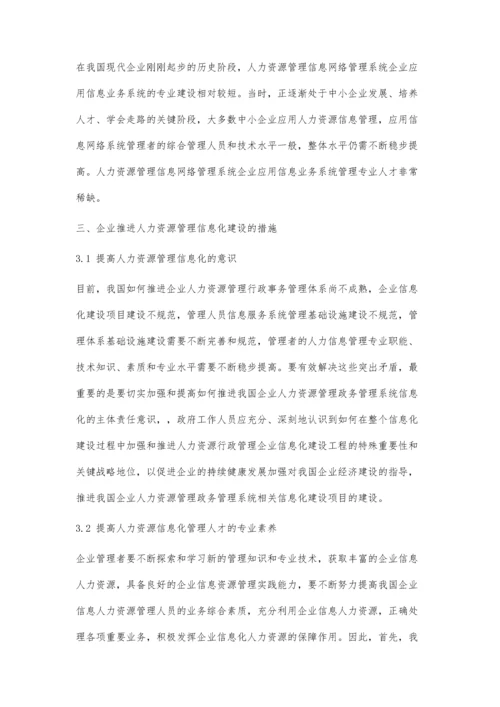 人力资源管理信息化的必要性及优化对策.docx