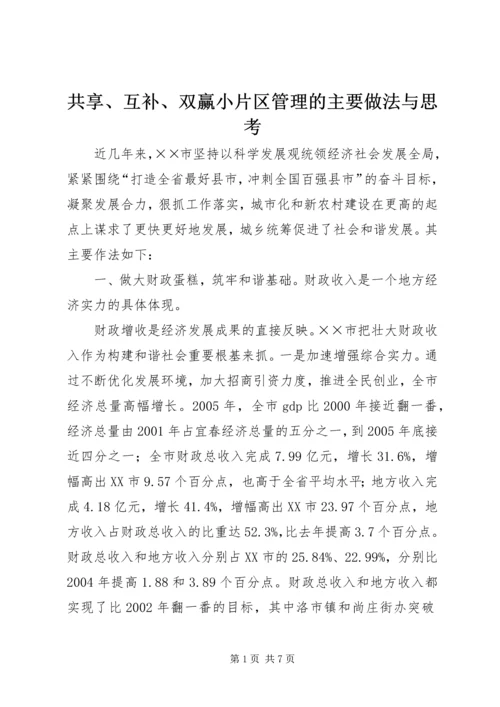 共享、互补、双赢小片区管理的主要做法与思考 (4).docx