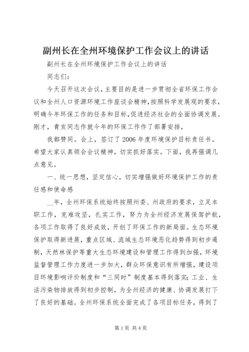 副州长在全州环境保护工作会议上的讲话 (2).docx