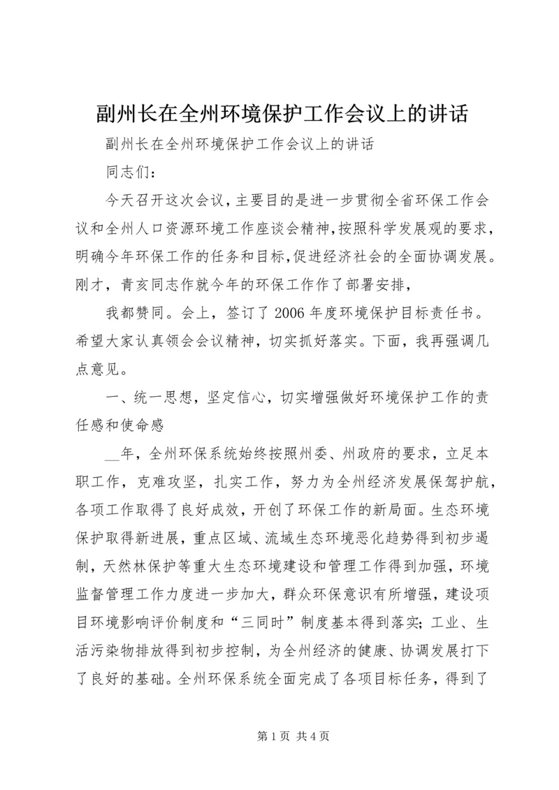 副州长在全州环境保护工作会议上的讲话 (2).docx