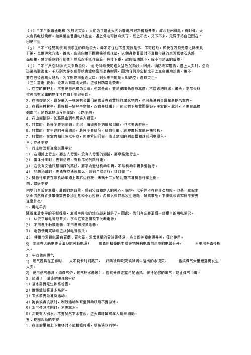 中学生安全教育主题班会教案