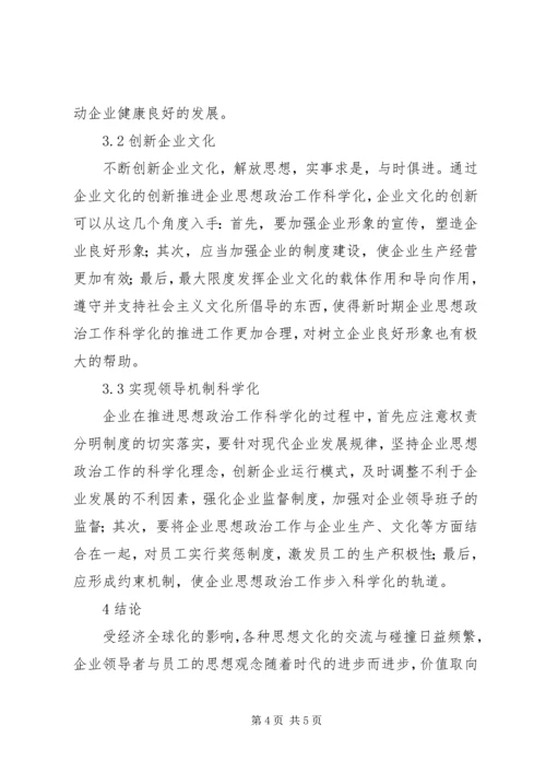 企业思想政治工作科学化分析.docx